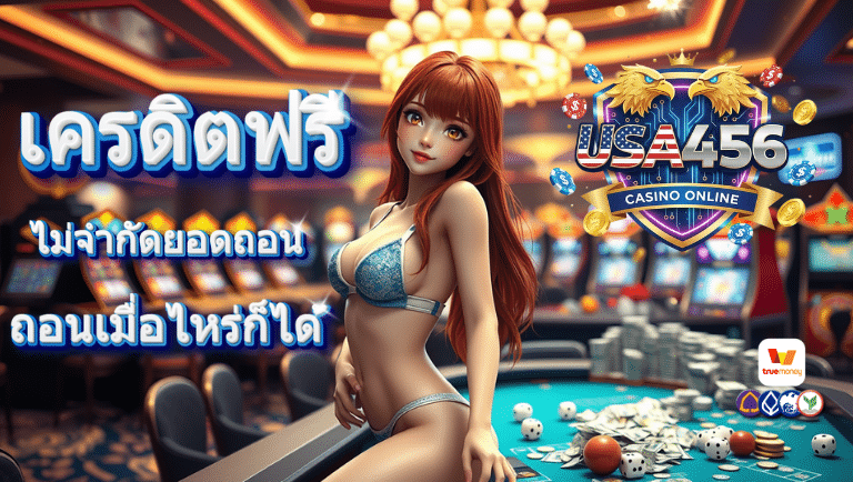usa456 เครดิตฟรี