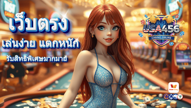 usa456 เว็บตรง